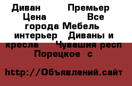 Диван Bo Box Премьер › Цена ­ 23 000 - Все города Мебель, интерьер » Диваны и кресла   . Чувашия респ.,Порецкое. с.